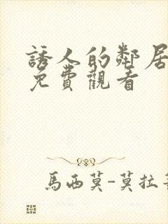 诱人的邻居在线免费观看