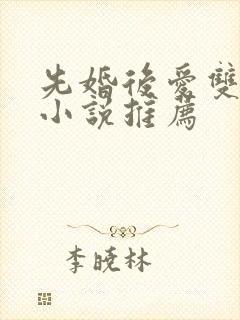 先婚后爱双男主小说推荐