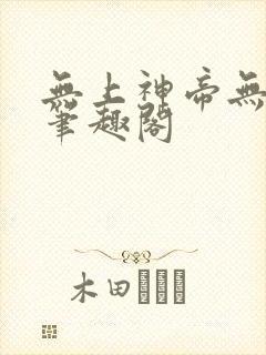 无上神帝无弹窗笔趣阁