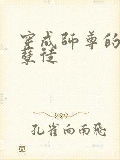 穿成师尊的炮灰孽徒