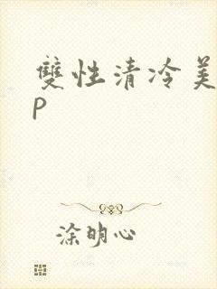 双性清冷美人np封面