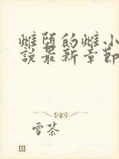 雌堕的雌小鬼小说最新章节更新