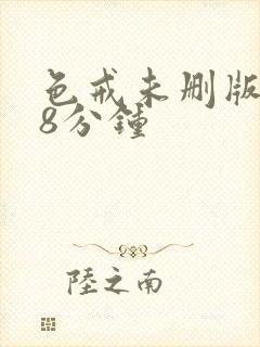 色戒未删版158分钟