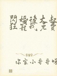 闪婚后大叔每天狂宠我免费阅读正版