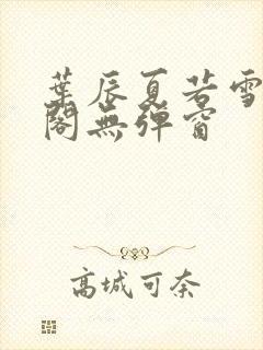 叶辰夏若雪笔趣阁无弹窗