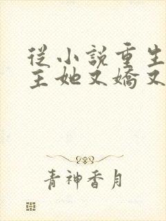 从小说重生后郡主她又娇又软免费阅读封面