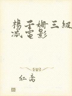 杨子姗三级无删减电影封面