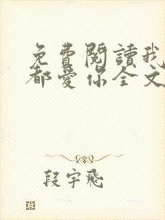 免费阅读我一直都爱你全文