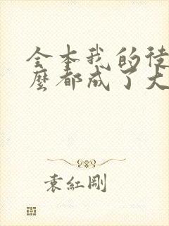 全本我的徒弟怎么都成了大佬封面