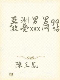 亚洲男男gay做受xxx网站封面