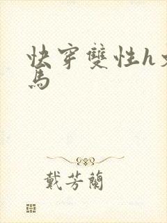 快穿双性h文竹马封面