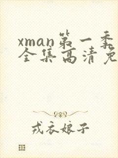 xman第一季全集高清免费观看