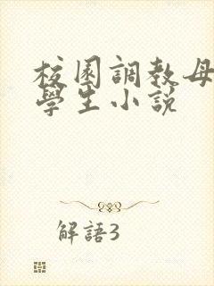 校园调教母狗大学生小说