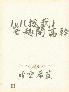 1v1(总裁)笔趣阁高干