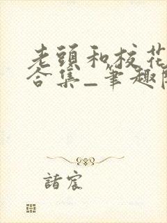 老头和校花短篇合集_笔趣阁小说