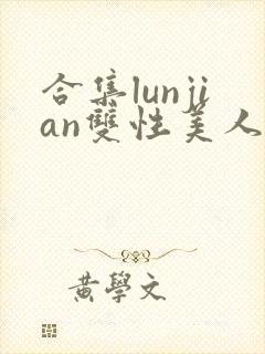 合集lunjian双性美人挨cao小说封面