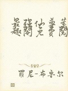 最强仙尊叶尘笔趣阁免费阅读