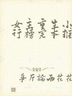 女主重生小说排行榜完本推荐