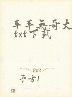 平平无奇大师兄 txt下载