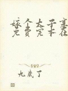 嫁个太子享清福免费完本在哪看封面