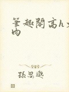 笔趣阁高h文纯肉