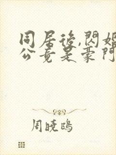 同居后,闪婚老公竟是豪门大佬