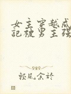 女主穿越成西游记被男主强取豪夺