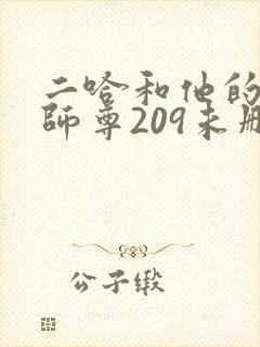 二哈和他的白猫师尊209未删减