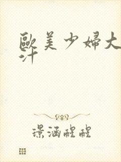 欧美少妇大奶乳汁