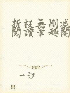 折枝无删减全文阅读笔趣阁