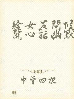 给女友问候语及关心话幽默