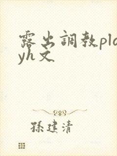 露出调教playh文封面