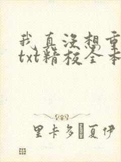 我真没想重生啊txt精校全本封面