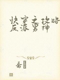 快穿之攻略我的反派男神