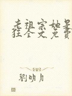 老祖宗她是真的狂全文免费封面