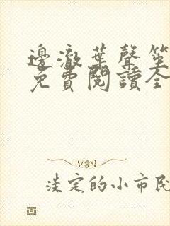 边澈叶声笙小说免费阅读全文无弹窗封面