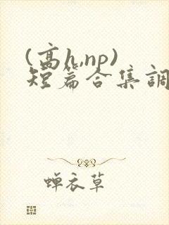 (高h,np)短篇合集调教封面