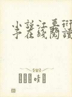 小说江嘉珩林诗予在线阅读