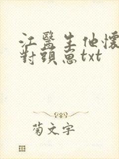 江医生他怀了死对头崽txt