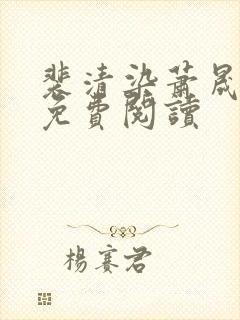 裴清染萧晟全文免费阅读