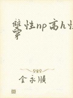 双性np高h快穿