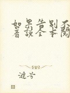 如果告别不能笑着说全本阅读