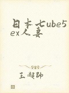 日本七ube5ex人妻