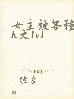 女主被各种调教h文1v1