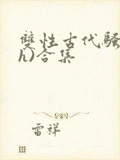 双性古代骚受(h)合集