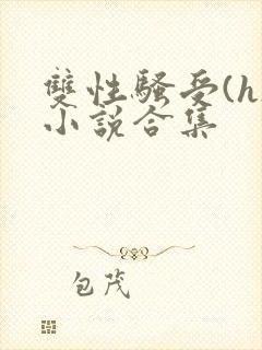双性骚受(h)小说合集