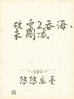 破云2吞海小说未删减