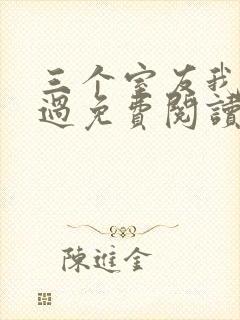 三个室友我都追过免费阅读全文