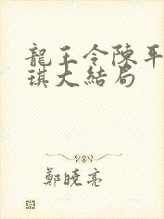 龙王令陈平苏雨琪大结局