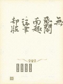 却往南飞无删减版笔趣阁